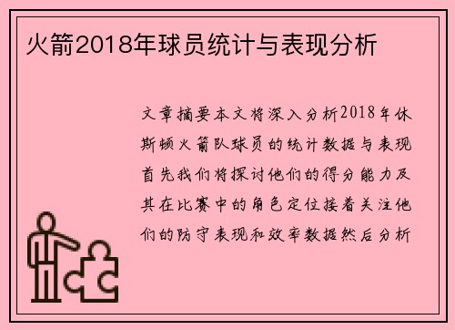 火箭2018年球员统计与表现分析