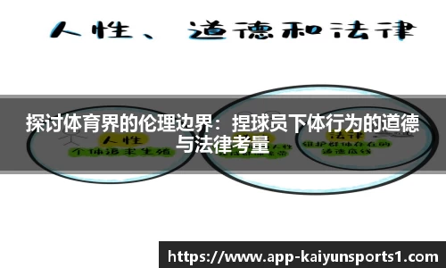 探讨体育界的伦理边界：捏球员下体行为的道德与法律考量