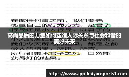 高尚品质的力量如何塑造人际关系与社会和谐的美好未来
