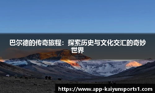 巴尔德的传奇旅程：探索历史与文化交汇的奇妙世界